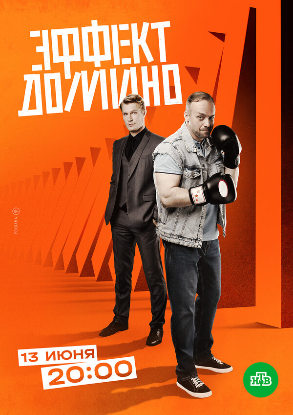 Смотреть Эффект домино онлайн бесплатно в HD качестве на русском языке
